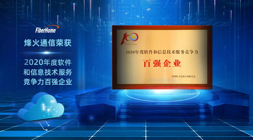 烽火通信榮獲2020年度軟件和信息技術服務競爭力百強企業，彰顯信息技術咨詢服務卓越實力