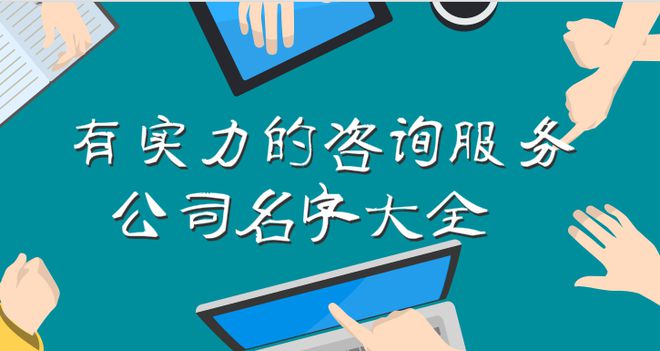 精選信息技術咨詢服務公司名字大全 專業與創新的完美結合